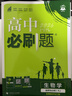 2026高中必刷題 高二下 生物學(xué) 選擇性必修 第三冊 人教版 教材同步練習冊 理想樹(shù)圖書(shū) 曬單實(shí)拍圖
