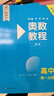 奧數教程 高中第三分冊（第八版）套裝（教程+能力測試+學(xué)習手冊）競賽教程培優(yōu)輔導數學(xué)思維培養華東師范大學(xué) 曬單實(shí)拍圖