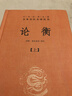 論衡全三冊 中華書(shū)局 三全本 中華經(jīng)典名著(zhù)全本全注全譯叢書(shū) 曬單實(shí)拍圖