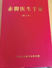 赤腳醫生手冊原版1970年版原書(shū)中國藥典中醫基礎理論中醫自學(xué)入門(mén)書(shū)籍全新原書(shū)無(wú)刪減744頁(yè)獨本上海中醫學(xué)院14億中國人的全民健康指導手冊穿越必備神書(shū)中醫健康 曬單實(shí)拍圖