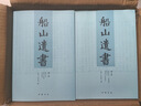 【正版包郵】船山遺書(shū)正版全套15冊 清初三大儒之一王夫之著(zhù) 中國書(shū)店 曾國藩親自校對 國學(xué) 巨著(zhù) 國學(xué)書(shū)籍全套中華國學(xué)書(shū)籍 新華文軒旗艦店 圖書(shū) 曬單實(shí)拍圖