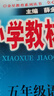 小學(xué)教材全解 五年級科學(xué)下 教科版 2026春 薛金星 同步課本 教材解讀 掃碼課堂 曬單實(shí)拍圖