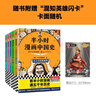 混知半小時(shí)漫畫(huà)中國史2025年彩印版一套嚴謹的極簡(jiǎn)中國史 世界史 番外篇 經(jīng)濟篇課外閱讀全10本中小學(xué)生讀史的好選擇混知官方正品 【全10本】中國史1-5+世界史1-3+經(jīng)濟+番外 曬單實(shí)拍圖