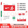 一本英語(yǔ)中考訓練方案 2026版初中知識大盤(pán)點(diǎn)完形填空閱讀理解新課標專(zhuān)項練習冊畢業(yè)總復習真題測試卷 曬單實(shí)拍圖