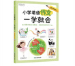 新東方 小學(xué)英語(yǔ)作文一學(xué)就會(huì ) 小升初小學(xué)通用英語(yǔ)句子積累范文閱讀 曬單實(shí)拍圖