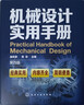 機械設計實(shí)用手冊 第四版 曬單實(shí)拍圖