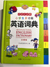 小學(xué)生多功能英語(yǔ)詞典 彩圖大字版 開(kāi)心新版英漢工具書(shū)字典小學(xué)1-6年級大全英文單詞詞語(yǔ)書(shū)籍全功能正版 曬單實(shí)拍圖