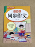 2026同步作文五年級上下冊配套人教版 小學(xué)生語(yǔ)文作文書(shū)大全老師黃岡優(yōu)秀滿(mǎn)分作文部編版5年紀學(xué)期閱讀理解強化專(zhuān)項訓練仿寫(xiě)老師閱讀理解訓練寫(xiě)作素材技巧作文書(shū)大全 【下冊】同步作文 曬單實(shí)拍圖