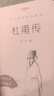 杜甫傳（《語(yǔ)文》推薦閱讀叢書(shū) 人民文學(xué)出版社） 曬單實(shí)拍圖