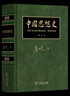 中國思想史修訂本三卷本 葛兆光教授代表作對中國知識思想與信仰的歷史進(jìn)行研究與描述 曬單實(shí)拍圖