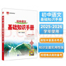 基礎知識手冊 初中語(yǔ)文 適用于2025年 薛金星、中考復習、中考備考知識、中考手冊、知識梳理必備 曬單實(shí)拍圖