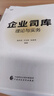 企業(yè)司庫理論與實(shí)務(wù) 曬單實(shí)拍圖