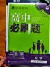 2026高中必刷題 高一下 生物學(xué) 必修 第二冊 人教版 教材同步練習冊 理想樹(shù)圖書(shū) 曬單實(shí)拍圖
