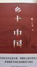 【當當】鄉土中國 紅樓夢(mèng)高中版 全2冊 原著(zhù)正版 費孝通著(zhù)作品無(wú)刪減 注釋無(wú)障礙閱讀 課外閱讀高中高一必讀配套人教版語(yǔ)文書(shū)目 【熱賣(mài)2冊】鄉土中國+紅樓夢(mèng)（送考點(diǎn)+人物關(guān)系圖） 曬單實(shí)拍圖