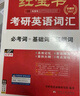 【紅寶書(shū)旗艦店】27版 紅寶書(shū)·考研英語(yǔ)詞匯 品牌旗艦店紅寶書(shū)2027紅寶書(shū) 正版紅寶書(shū)2027正版2027紅寶書(shū)英語(yǔ) 【紅寶書(shū)旗艦店】27精裝平鋪版紅寶書(shū)考研英語(yǔ)詞匯 曬單實(shí)拍圖