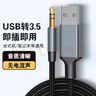 Tengfei筆記本USB公轉3.5mm臺式電腦電視機aux公音頻線(xiàn)連接頭戴式耳機音響音箱轉換器3.5轉USB 編織黑【USB轉3.5mm公】 2米 曬單實(shí)拍圖