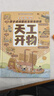 中國兒童科學(xué)夢(mèng)系列叢書(shū)·全景揭秘孩子讀得懂的發(fā)明與創(chuàng  )造天工開(kāi)物  曬單實(shí)拍圖