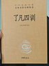 【中華書(shū)局 精裝正版】了凡四訓 廖凡四訓 原版中華經(jīng)典名著(zhù)全本全注全譯白話(huà)文詳解 修身處世哲學(xué)國學(xué)古籍 了凡四訓 精裝版 曬單實(shí)拍圖