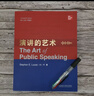 演講的藝術(shù)(第十三版-中國版)(英文版) 曬單實(shí)拍圖