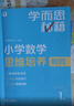 學(xué)而思秘籍 小學(xué)數學(xué)思維培養教程+練習2級 升級版 20年教研精華沉淀 1-6年級共1428個(gè)獨家精講視頻 計算圖形行程應用組合 解題思路巧引導 舉一反三奧數思維訓練 曬單實(shí)拍圖