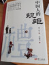 【官方正版】中國人的規矩 劉一達著(zhù)中華傳統禮儀辦事會(huì )客商務(wù)應酬社交禮儀規矩酒桌文化話(huà)術(shù)攻略 曬單實(shí)拍圖