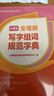 小學(xué)生全筆順寫(xiě)字組詞規范字典（32開(kāi)） 人教版 曬單實(shí)拍圖