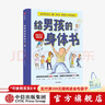 給男孩的身體書(shū) 凱莉鄧納姆 著(zhù) 男孩的養育指南 父母版男生幼兒早教家庭正面管教 【7-14歲】 中信出版社圖書(shū) 曬單實(shí)拍圖