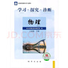 （京東配送）2026春學(xué)習探究診斷八年級物理下冊人教第16版北京西城學(xué)探診8年級下冊物理北京西城教育 曬單實(shí)拍圖