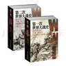 【贈送地圖冊和大地圖】套裝《第一次和第二次世界大戰史》 指文圖書(shū) 利德?tīng)枴す?小小冰人 李德哈特 曬單實(shí)拍圖