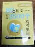 新東方大愚【新東方官方旗艦店】80篇短文記完3500個(gè)高考單詞 俞敏洪 高中英語(yǔ)詞匯必背3500詞覆蓋考綱詞匯 80篇短文記完3500高考單詞+學(xué)練測 曬單實(shí)拍圖