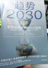 趨勢2030 重塑未來(lái)世界的八大趨勢 智能經(jīng)濟 經(jīng)濟理論書(shū)籍 中信出版集團 正版書(shū)籍【鳳凰新華書(shū)店旗艦店】 曬單實(shí)拍圖