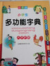 小學(xué)生多功能字典 彩圖大字版 獨立盒裝發(fā)貨 筆畫(huà)同音字形近字近義詞反義詞等功能豐富 推薦本書(shū)(課標學(xué)字)與新華字典(閱讀查字)搭配使用 1-6年級工具書(shū) 曬單實(shí)拍圖