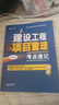 一建一級建造師建設工程項目管理考點(diǎn)速記(原四色筆記)中國建筑工業(yè)出版社 曬單實(shí)拍圖