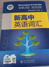 官方正版2026維克多新高中英語(yǔ)詞匯高一高二高三閱讀全新方略詞匯大綱30001500500現代教育高中生必備必修選擇性聽(tīng)力單詞精選沖刺 新高中英語(yǔ)詞匯 曬單實(shí)拍圖