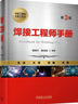 焊接工程師手冊(第3版)(精) 曬單實(shí)拍圖