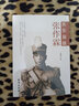 關(guān)東梟雄張作霖 曬單實(shí)拍圖