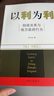 以利為利（財政關(guān)系與地方政府行為） 中央地方關(guān)系 分稅制改革 轉移支付 基層公共服務(wù) 曬單實(shí)拍圖