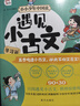 遇見(jiàn)小古文 小學(xué)生小古文120首 五步吃透小古文  文言文啟蒙 小學(xué)文言文 小學(xué)生一二三四五六年級課外閱讀 有聲音頻（全套3冊）附贈民國老課本小古文30篇 曬單實(shí)拍圖