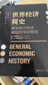 黑金系列：世界經(jīng)濟簡(jiǎn)史（現代社會(huì )學(xué)之父馬克斯·韋伯探討經(jīng)濟與社會(huì )、經(jīng)濟與文化的深層聯(lián)系） 曬單實(shí)拍圖