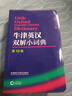 牛津英漢雙解小詞典 第10版 2025初中小學(xué)高中生推薦英語(yǔ)詞典英漢詞典 曬單實(shí)拍圖
