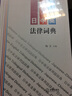 日中英法律詞典 曬單實(shí)拍圖