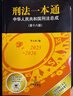 【2025年新版】刑法一本通（第十八版+十九版）李立眾 軟精裝 法律出版社 刑法一本通（第十八版） 曬單實(shí)拍圖