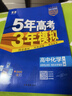 曲一線(xiàn) 高二下高中化學(xué) 選擇性必修3 有機化學(xué)基礎 人教版 新教材 2026高中同步五年高考三年模擬五三 曬單實(shí)拍圖