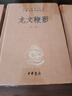 龍文鞭影 三全本精裝無(wú)刪減中華書(shū)局中華經(jīng)典名著(zhù)全本全注全譯 曬單實(shí)拍圖