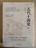 五代十國史（上、下冊)入選中國好書(shū)205年10月推薦書(shū)目 唐宋變革 中國歷史 古代政治 古代經(jīng)濟 隋唐史 宋史 亂世歷史 曬單實(shí)拍圖