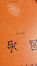 園冶 三全本精裝無(wú)刪減中華書(shū)局中華經(jīng)典名著(zhù)全本全注全譯 曬單實(shí)拍圖