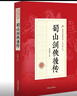 蜀山劍俠后傳 還珠樓主 中國文史出版社 9787503471711 曬單實(shí)拍圖