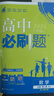 高中必刷題必修二2高一下2026版高一必刷題必修二2新高一數學(xué)物理必修一1上學(xué)期必修全套物理必修三狂K重點(diǎn)【科目自選】新教材必刷題預備新高一上下課本同步練習冊同步教輔必修1必修2必修3人教版同步 【必 曬單實(shí)拍圖