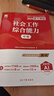 社會(huì )工作者中級2026年社工中級教材+試卷：社會(huì )工作實(shí)務(wù)+綜合能力+法規與政策（中級6本） 曬單實(shí)拍圖