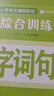 學(xué)而思 字詞句專(zhuān)項訓練 小學(xué)全階段強化字詞句基礎明確考點(diǎn)熟悉考法提升語(yǔ)文學(xué)習能力-WXE 【全套】專(zhuān)項訓練·字+詞+句（贈 字詞句綜合訓練） 小學(xué)1-6年級通用 曬單實(shí)拍圖
